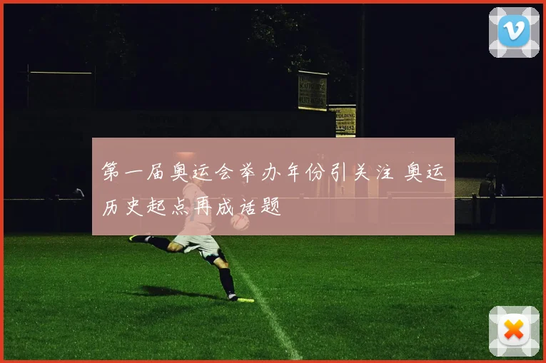 第一届奥运会举办年份引关注 奥运历史起点再成话题