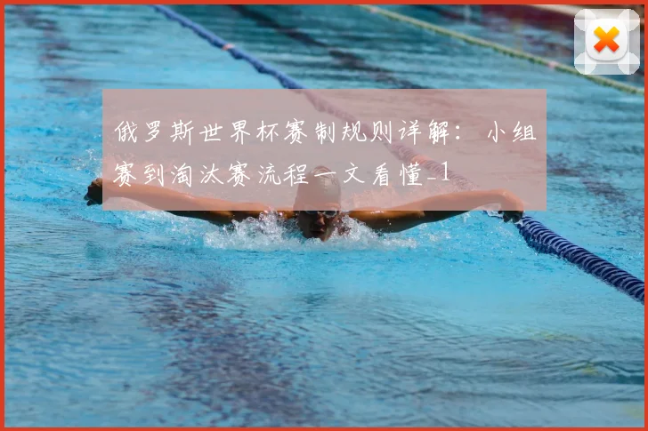 俄罗斯世界杯赛制规则详解:小组赛到淘汰赛流程一文看懂_1