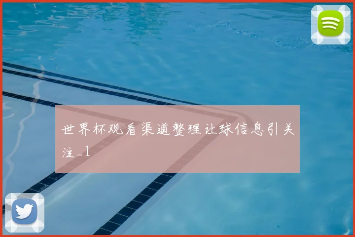 世界杯观看渠道整理让球信息引关注_1