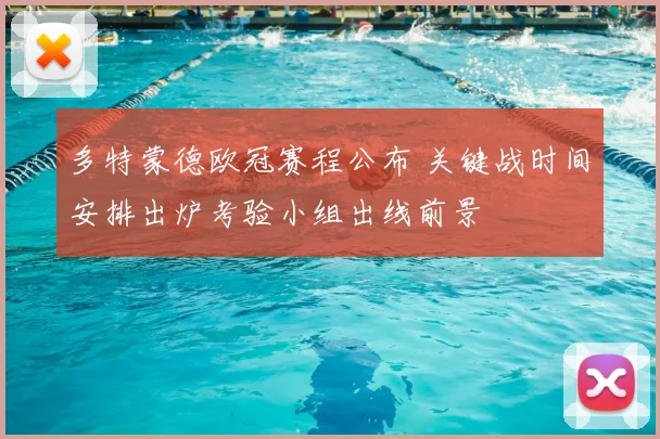 多特蒙德欧冠赛程公布 关键战时间安排出炉考验小组出线前景