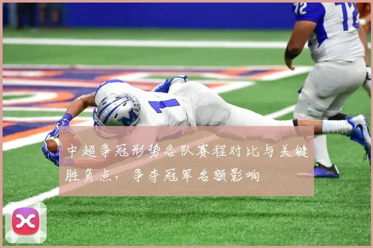 中超争冠形势各队赛程对比与关键胜负点,争夺冠军名额影响