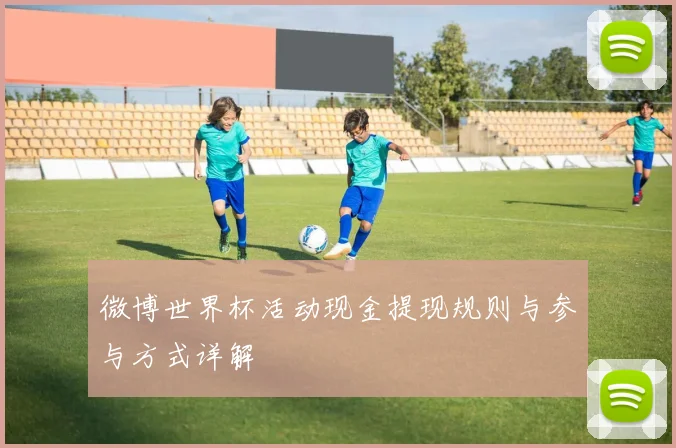 微博世界杯活动现金提现规则与参与方式详解