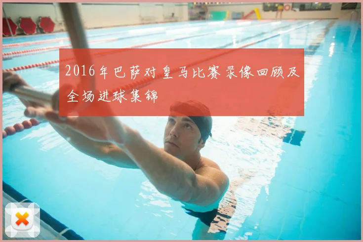 2016年巴萨对皇马比赛录像回顾及全场进球集锦