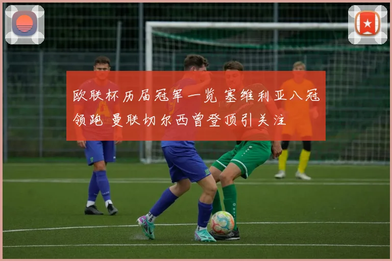 欧联杯历届冠军一览 塞维利亚八冠领跑 曼联切尔西曾登顶引关注