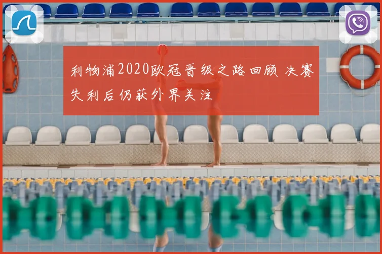 利物浦2020欧冠晋级之路回顾 决赛失利后仍获外界关注