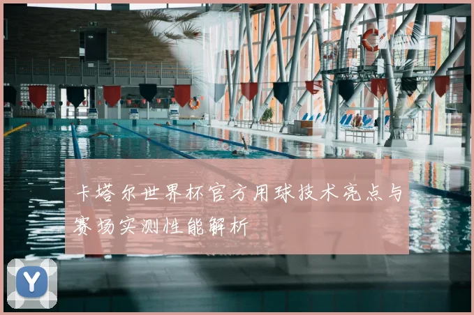 卡塔尔世界杯官方用球技术亮点与赛场实测性能解析