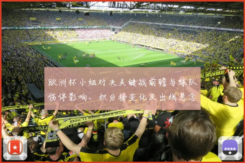 欧洲杯小组对决关键战前瞻与球队伤停影响、积分榜变化及出线悬念解析
