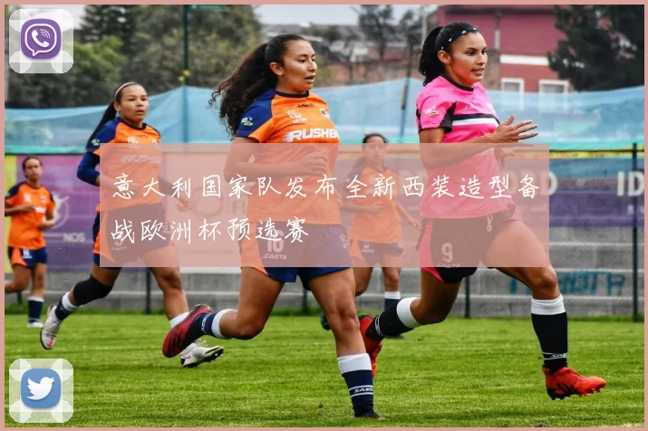 意大利国家队发布全新西装造型备战欧洲杯预选赛