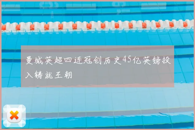 曼城英超四连冠创历史45亿英镑投入铸就王朝