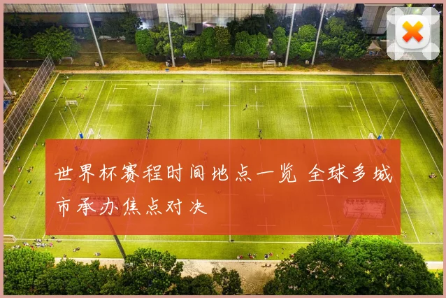 世界杯赛程时间地点一览 全球多城市承办焦点对决