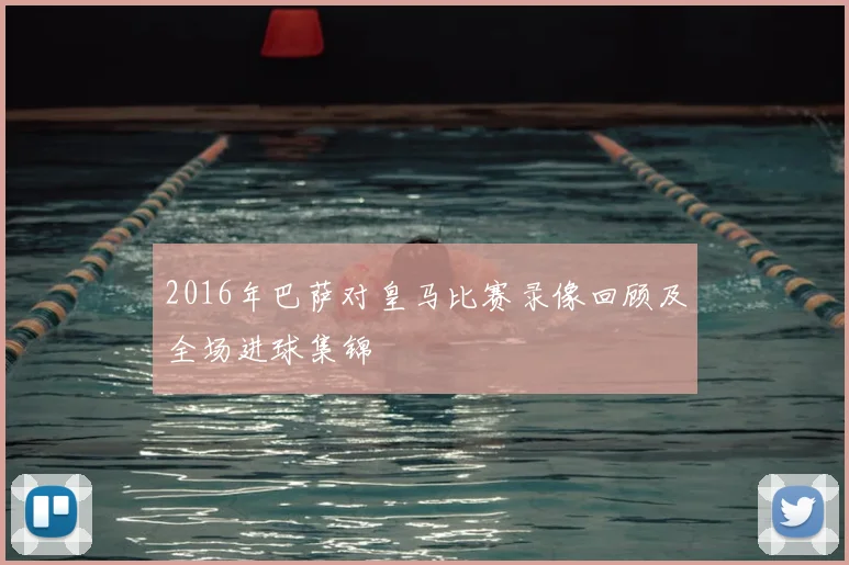 2016年巴萨对皇马比赛录像回顾及全场进球集锦