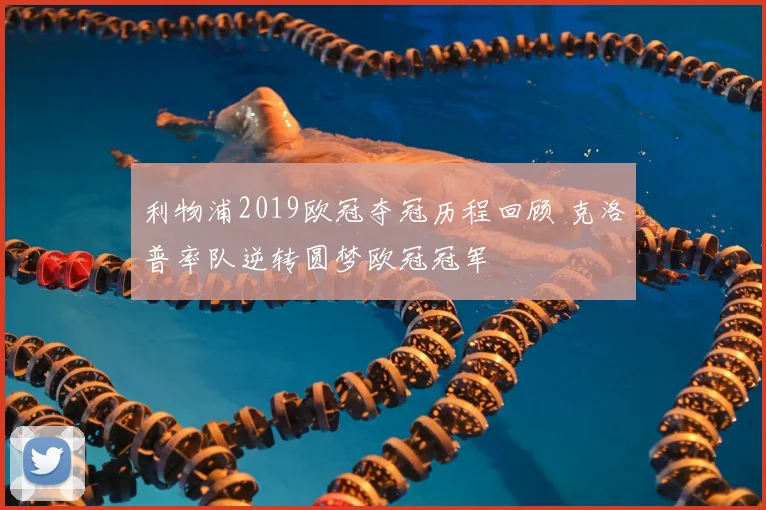 利物浦2019欧冠夺冠历程回顾 克洛普率队逆转圆梦欧冠冠军