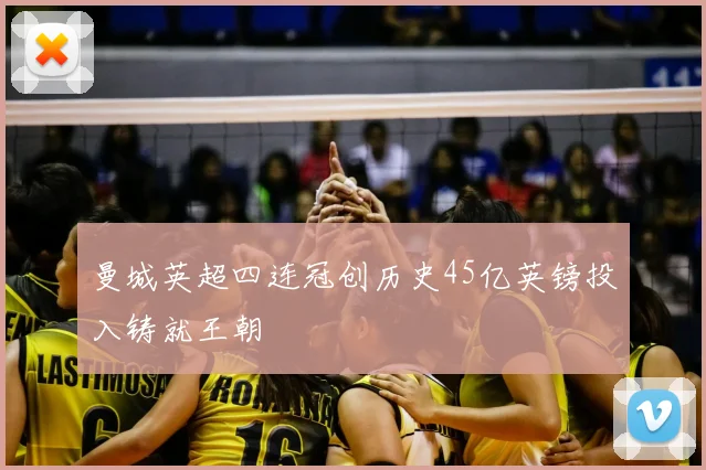 曼城英超四连冠创历史45亿英镑投入铸就王朝