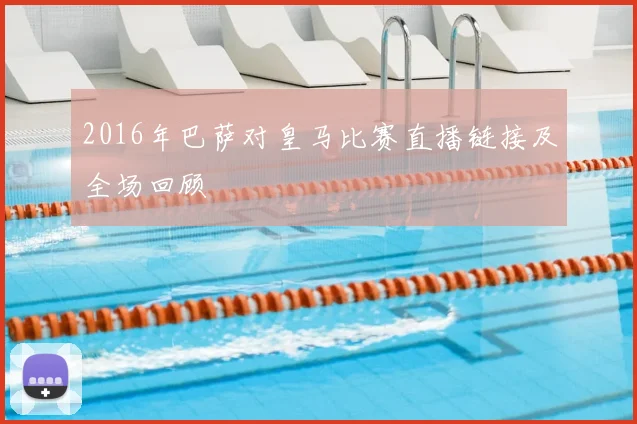 2016年巴萨对皇马比赛直播链接及全场回顾