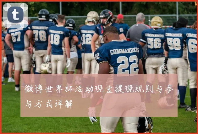 微博世界杯活动现金提现规则与参与方式详解