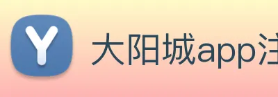大阳城app注册官网 logo
